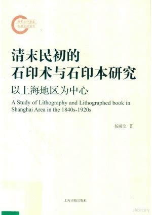 石印|清末民初的石印术与石印本研究